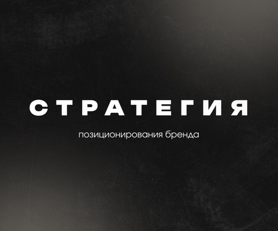 Стратегия позиционирования бренда
